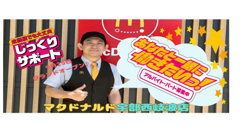 マクドナルド宇部西岐波店 アルバイト募集情報3