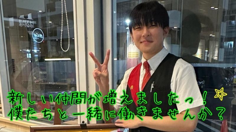 マクドナルド５５号沖浜店 アルバイト募集情報5