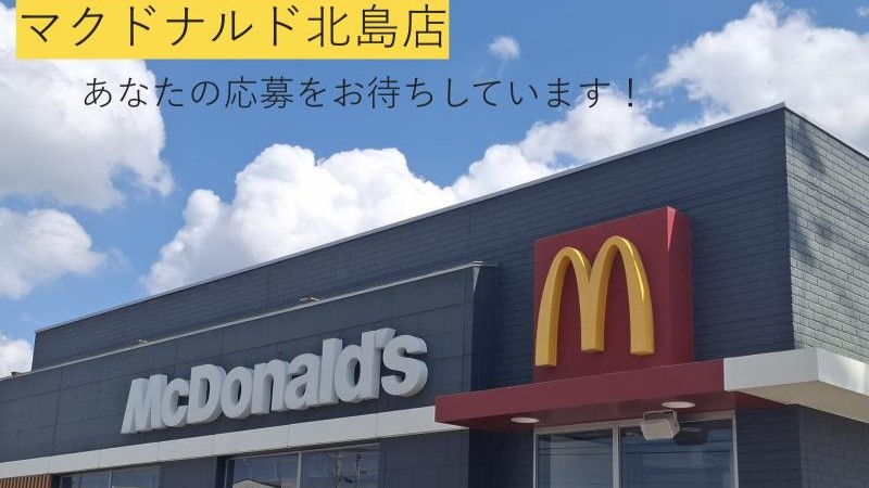 マクドナルド徳島北島店 アルバイト募集情報1
