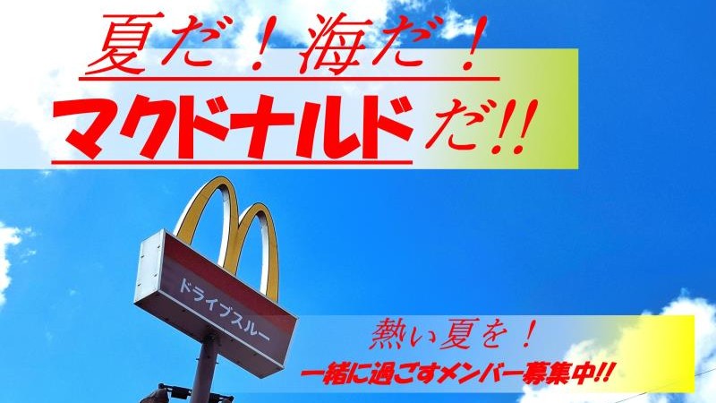 マクドナルド徳島北島店 アルバイト募集情報2