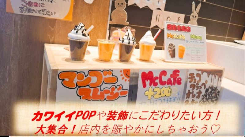 マクドナルド徳島北島店 アルバイト募集情報5