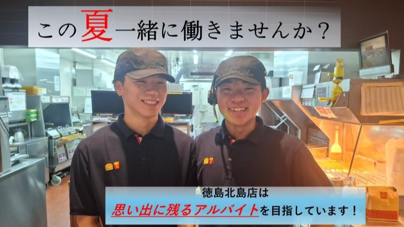 マクドナルド徳島北島店 アルバイト募集情報3