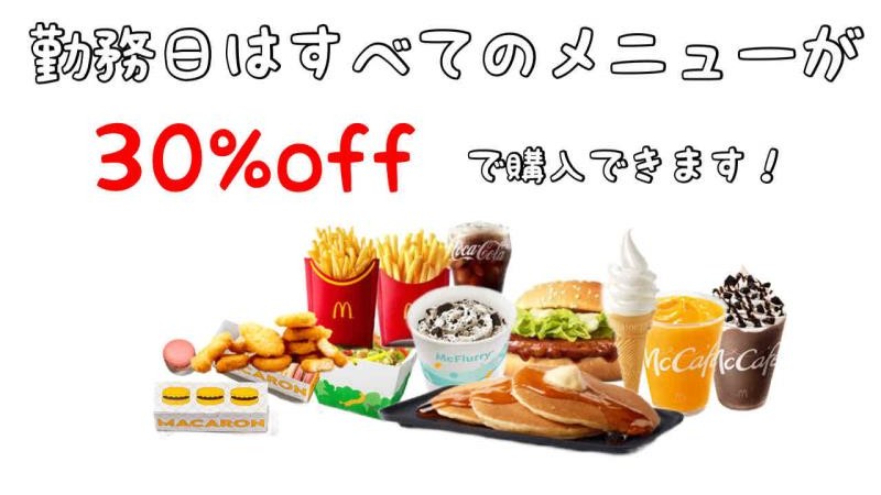 マクドナルド徳島阿南店 アルバイト募集情報3