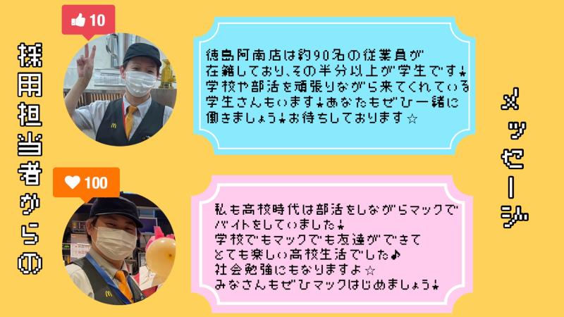 マクドナルド徳島阿南店 アルバイト募集情報2