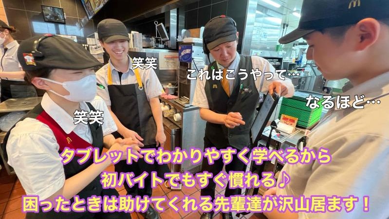 マクドナルド徳島阿南店 アルバイト募集情報2