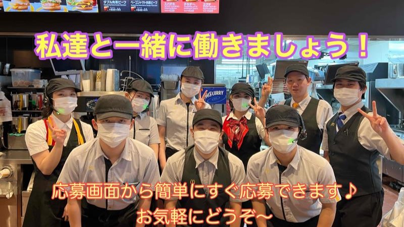 マクドナルド徳島阿南店 アルバイト募集情報5