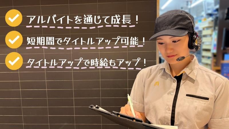 マクドナルド屋島店 アルバイト募集情報3