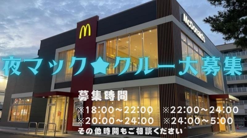 マクドナルド屋島店 アルバイト募集情報2