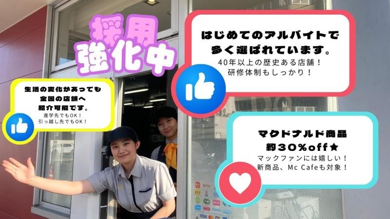 マクドナルド屋島店 アルバイト募集情報3