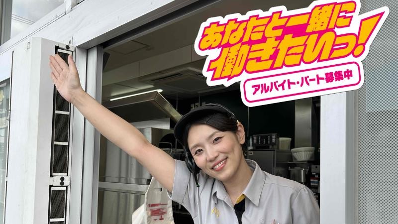 マクドナルド高松国分寺店 アルバイト募集情報1