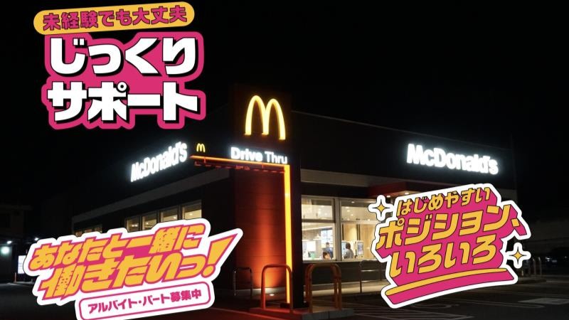 マクドナルド丸亀競技場前店 アルバイト募集情報1