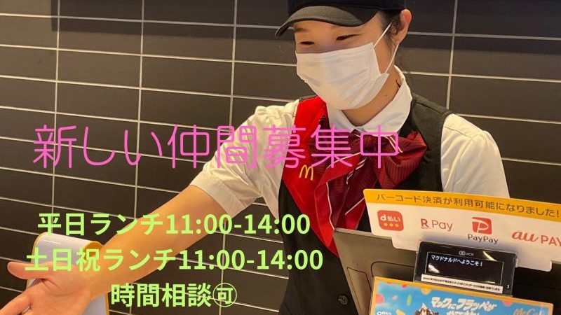 マクドナルド丸亀競技場前店 アルバイト募集情報3