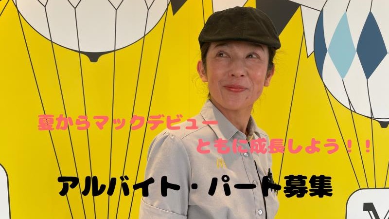 マクドナルド丸亀競技場前店 アルバイト募集情報4