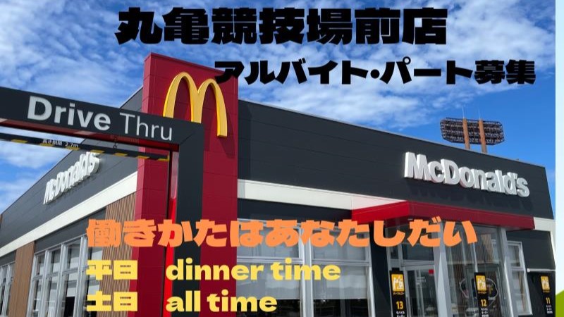マクドナルド丸亀競技場前店 アルバイト募集情報5