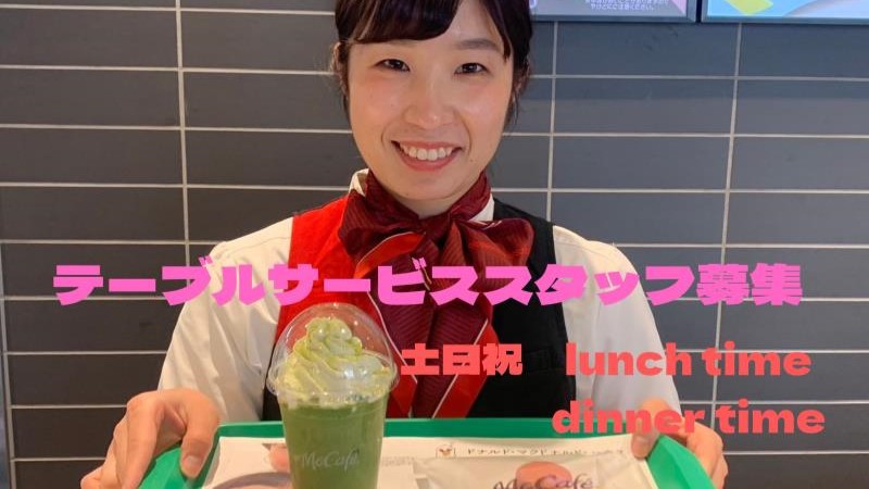 マクドナルド丸亀競技場前店 アルバイト募集情報3