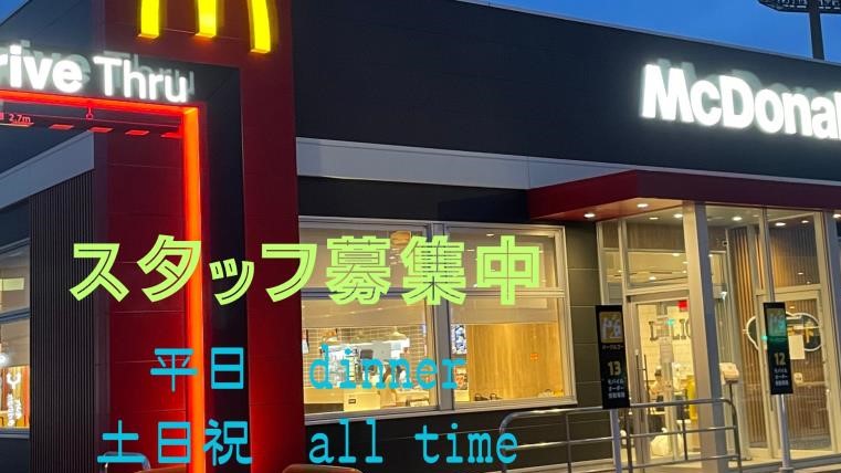 マクドナルド丸亀競技場前店 アルバイト募集情報2
