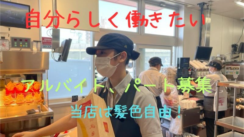 マクドナルド丸亀競技場前店 アルバイト募集情報1