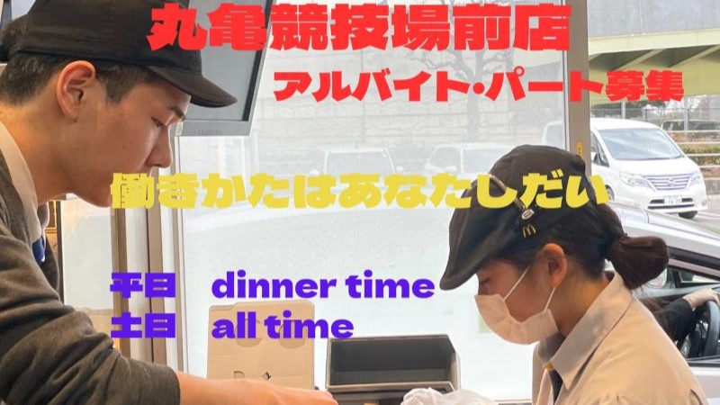 マクドナルド丸亀競技場前店 アルバイト募集情報1