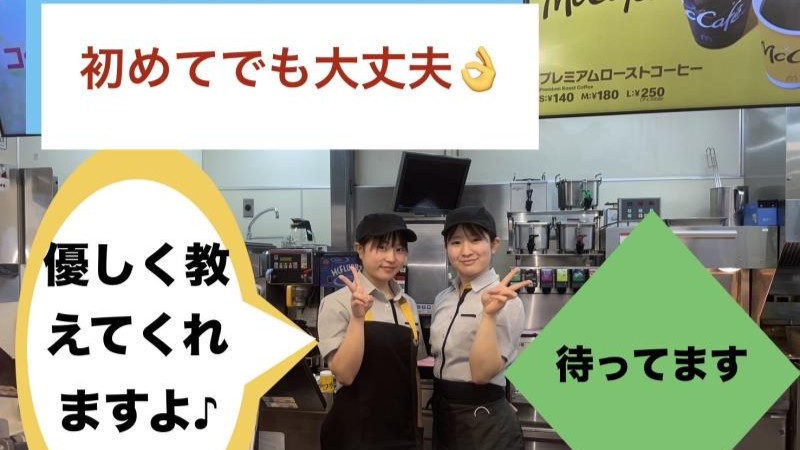 マクドナルドザ・ビッグ寒川店 アルバイト募集情報2