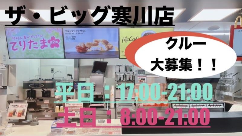 マクドナルドザ・ビッグ寒川店 アルバイト募集情報2