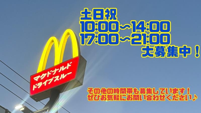 マクドナルド１１号高松バイパス店 アルバイト募集情報3