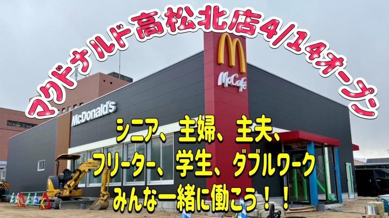 マクドナルドイオン高松東店 アルバイト募集情報1