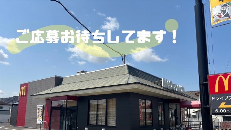 マクドナルド１１号志度店 アルバイト募集情報1