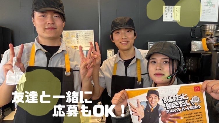 マクドナルド１１号志度店 アルバイト募集情報2