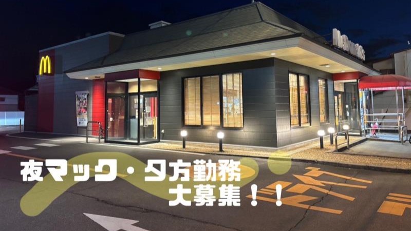 マクドナルド１１号志度店 アルバイト募集情報1