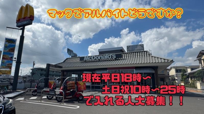 マクドナルド高松サン・フラワー通り店 アルバイト募集情報2