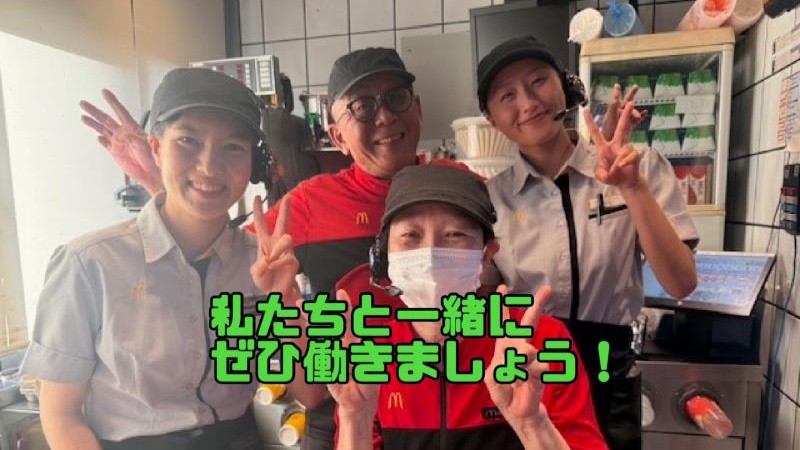 マクドナルド高松サン・フラワー通り店 アルバイト募集情報2