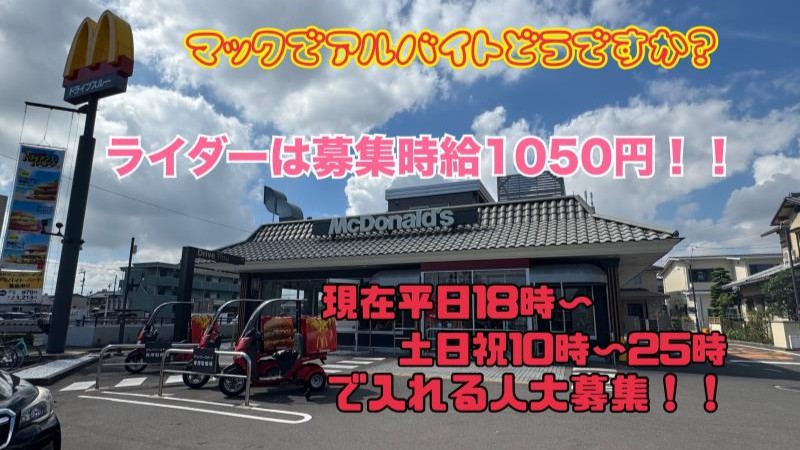 マクドナルド高松サン・フラワー通り店 アルバイト募集情報1