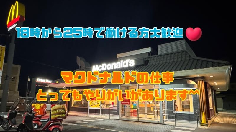 マクドナルド高松サン・フラワー通り店 アルバイト募集情報1