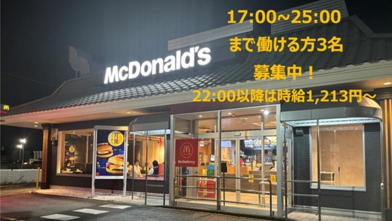 マクドナルド高松サン・フラワー通り店 アルバイト募集情報5