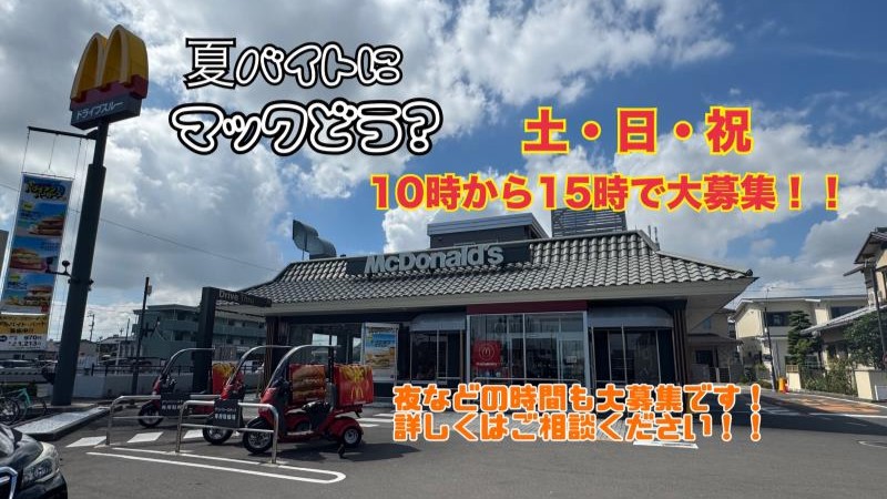 マクドナルド高松サン・フラワー通り店 アルバイト募集情報1