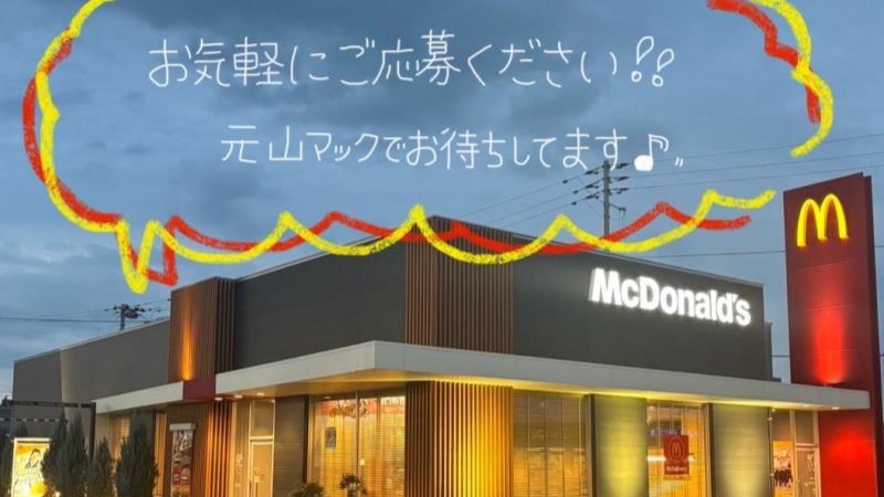 マクドナルド高松元山町店 アルバイト募集情報1