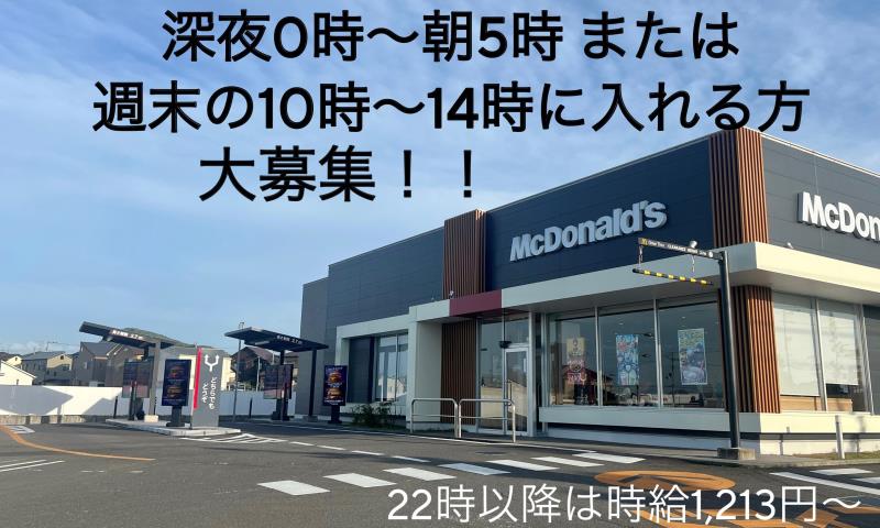 マクドナルド仏生山店 アルバイト募集情報1