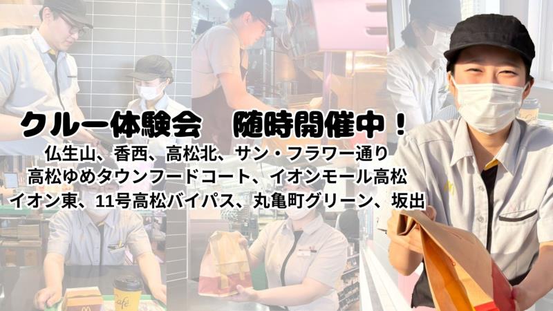 マクドナルド仏生山店 アルバイト募集情報1
