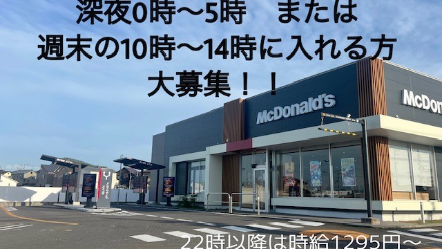 マクドナルド仏生山店 アルバイト募集情報5