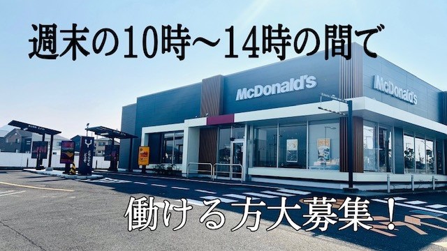 マクドナルド仏生山店 アルバイト募集情報3