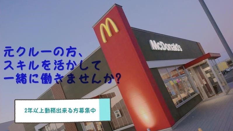 マクドナルド大内白鳥バイパス店 アルバイト募集情報1