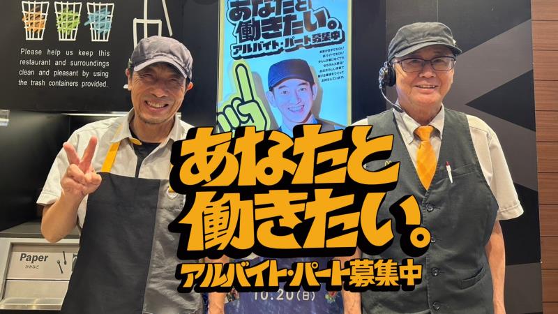 マクドナルド大内白鳥バイパス店 アルバイト募集情報2