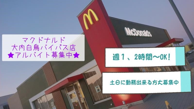 マクドナルド大内白鳥バイパス店 アルバイト募集情報1