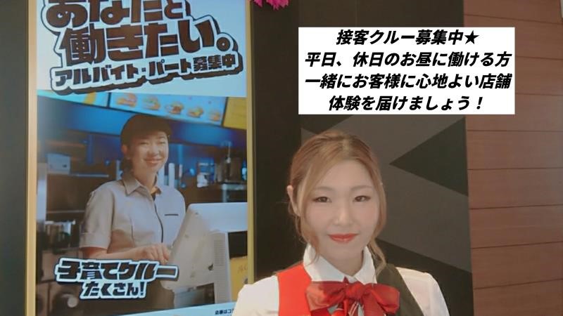 マクドナルド大内白鳥バイパス店 アルバイト募集情報2