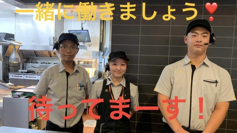 マクドナルド大内白鳥バイパス店 アルバイト募集情報3