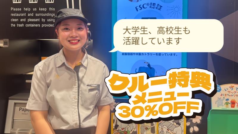 マクドナルド大内白鳥バイパス店 アルバイト募集情報2