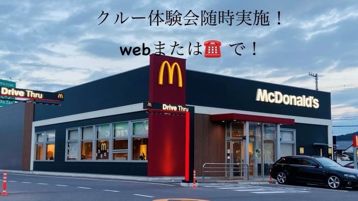 マクドナルド１１号三豊店 アルバイト募集情報1