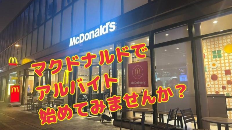 マクドナルド丸亀町グリーン店 アルバイト募集情報1
