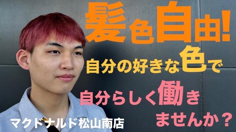 マクドナルド松山南店 アルバイト募集情報2