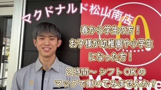 マクドナルド松山南店 アルバイト募集情報2